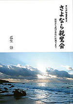 さよなら親鸞会／脱会から再び念仏に出遇うまで
